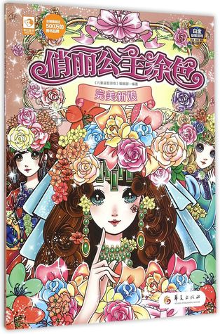 Read Online Coloring Beautiful Princess: Perfect Bride 俏丽公主涂色(完美新娘) - Anonymous 儿童益智游戏编辑部 file in ePub