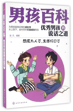 Read Speaking Ways of Good Boys (Cultivate Your Eloquence to Be A Talent) 优秀男孩的说话之道(想成为人才先练好口才) - Peng Fan 彭凡 file in PDF