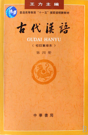Read Ancient Chinese(Revised Edition)-Volume IV (Chinese Edition) 古代汉语(校订重排本4普通高等教育十一五国家级规划教材) - Wang Li Ji Chang Hong Zhu Min Che Ma Han Lin Guo X 王力 | PDF