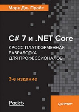 Full Download C# 7 i .NET Core. Kross-platformennaya razrabotka dlya professionalov - Prais M. file in PDF