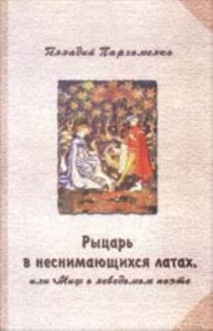 Read Online Rytsar' v Nesnimaiushchikhsia Latakh, ili Mif o Nevedomom Poete: Esseisticheskii Kommentarii[The Knight in permanent armor, or the myth of the unknown poet: ] - G.F Parkhomenko file in PDF