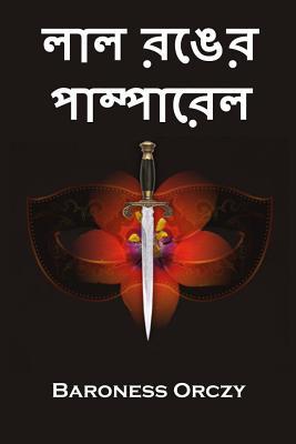 Read Online লাল রঙের পাম্পারে: The Scarlet Pimpernel, Bengali Edition - Emmuska Orczy file in PDF